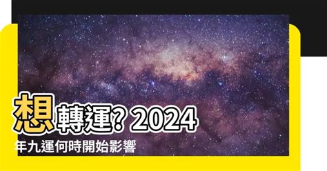 九運 幾時 開始|九運是什麼｜2024起香港入九運 屬火行業當旺！九運 